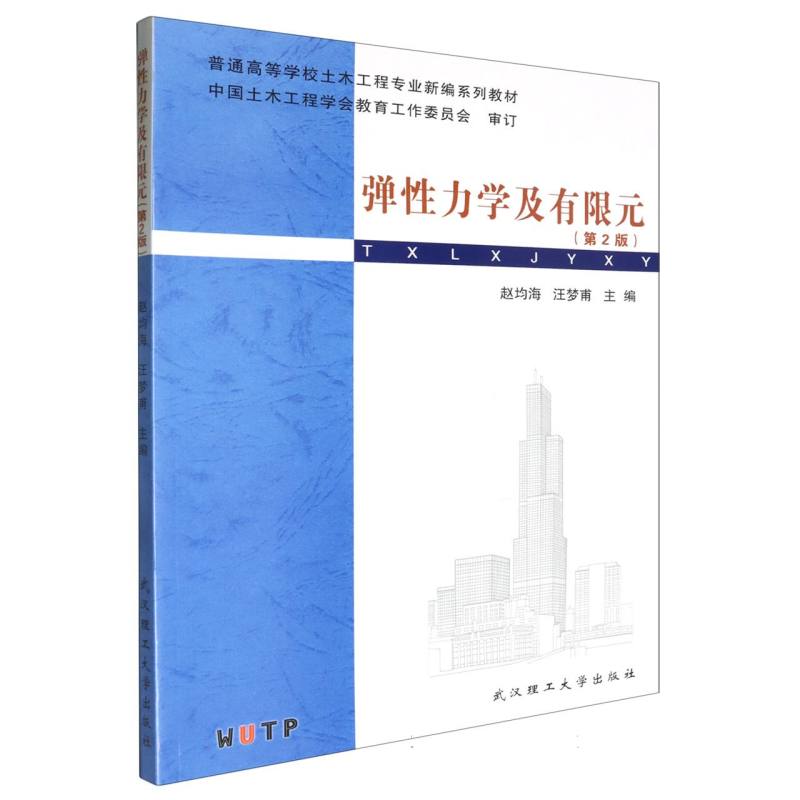 弹性力学及有限元（第2版普通高等学校土木工程专业新编系列教材）
