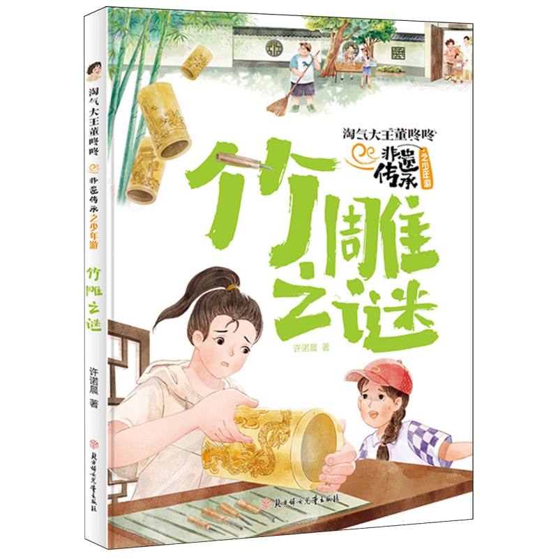 淘气大王董冬冬.非遗传承-竹雕之谜