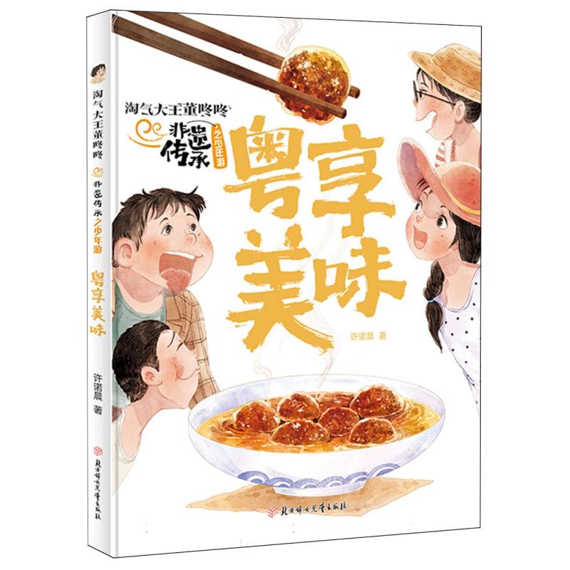 淘气大王董冬冬.非遗传承-粤享美味