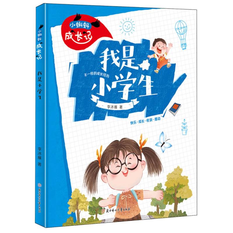 小蝌蚪成长记-我是小学生