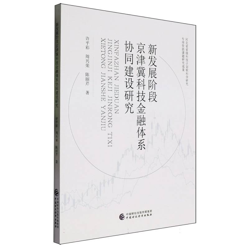 新发展阶段京津冀科技金融体系协同建设研究