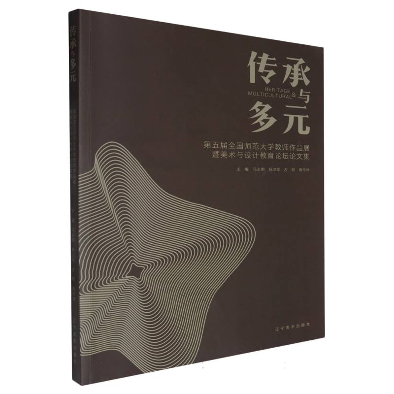 传承与多元.第五届全国师范大学教师作品展暨美术与设计教育论坛文集