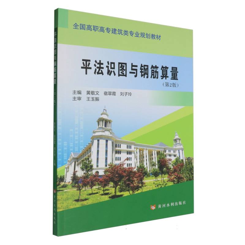 全国高职高专建筑类专业规划教材-平法识图与钢筋算量（第2版）