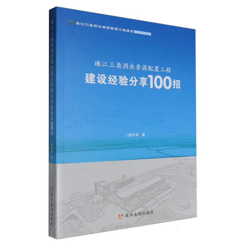 珠江三角洲水资源配置工程建设经验分享100招