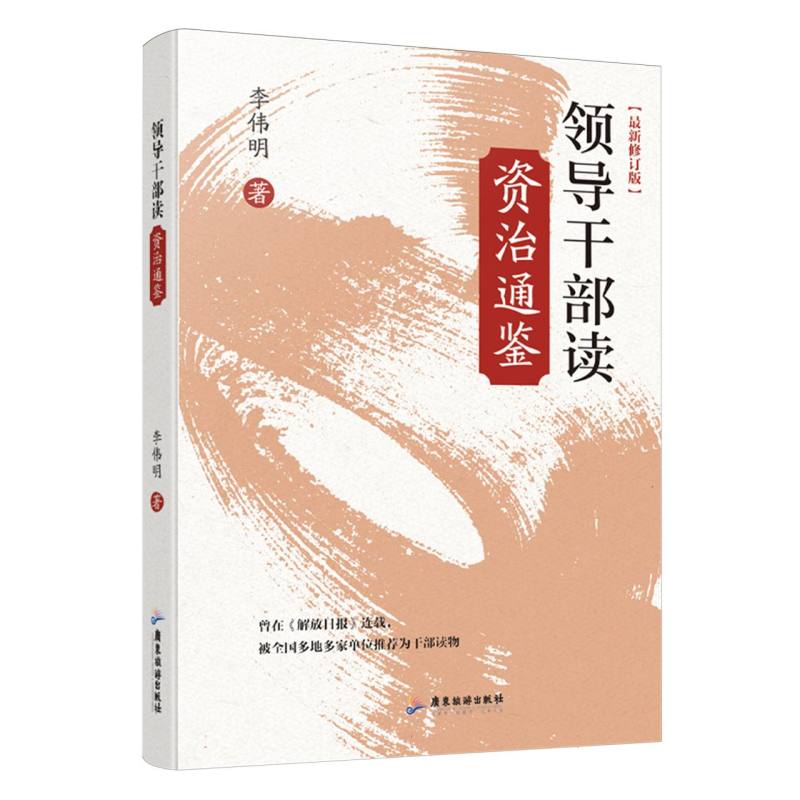 领导干部读《资治通鉴》
