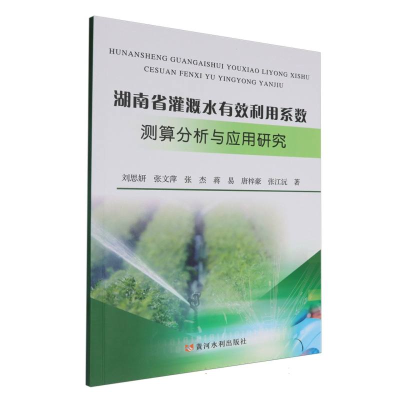 湖南省灌溉水有效利用系数测算分析与应用研究