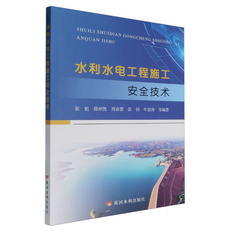 水利水电工程施工安全技术