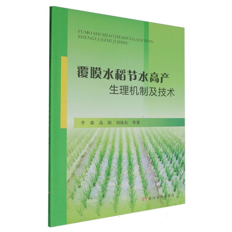 覆膜水稻节水高产生理机制及技术