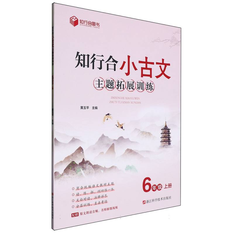 知行合小古文主题拓展训练（6上）