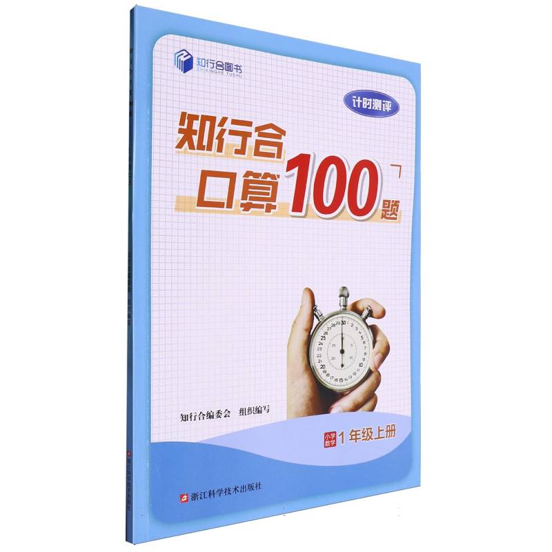 小学数学（1上）/知行合口算100题