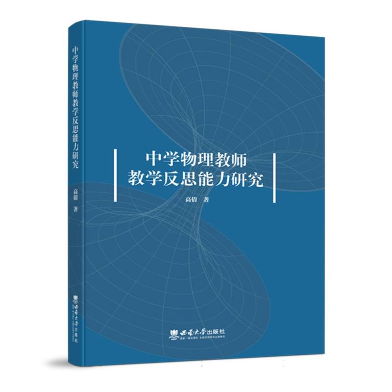 中学物理教师教学反思能力研究