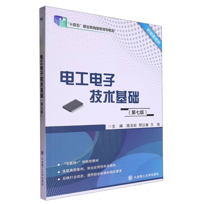 电工电子技术基础（第7版互联网+创新型教材十四五职业教育国家规划教材）