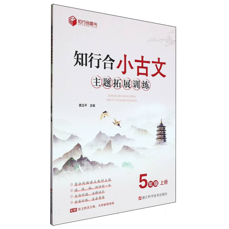 知行合小古文主题拓展训练（5上）