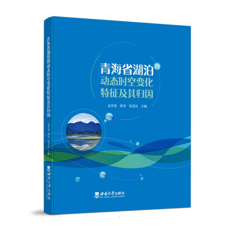 青海省湖泊的动态时空变化特征及其归因