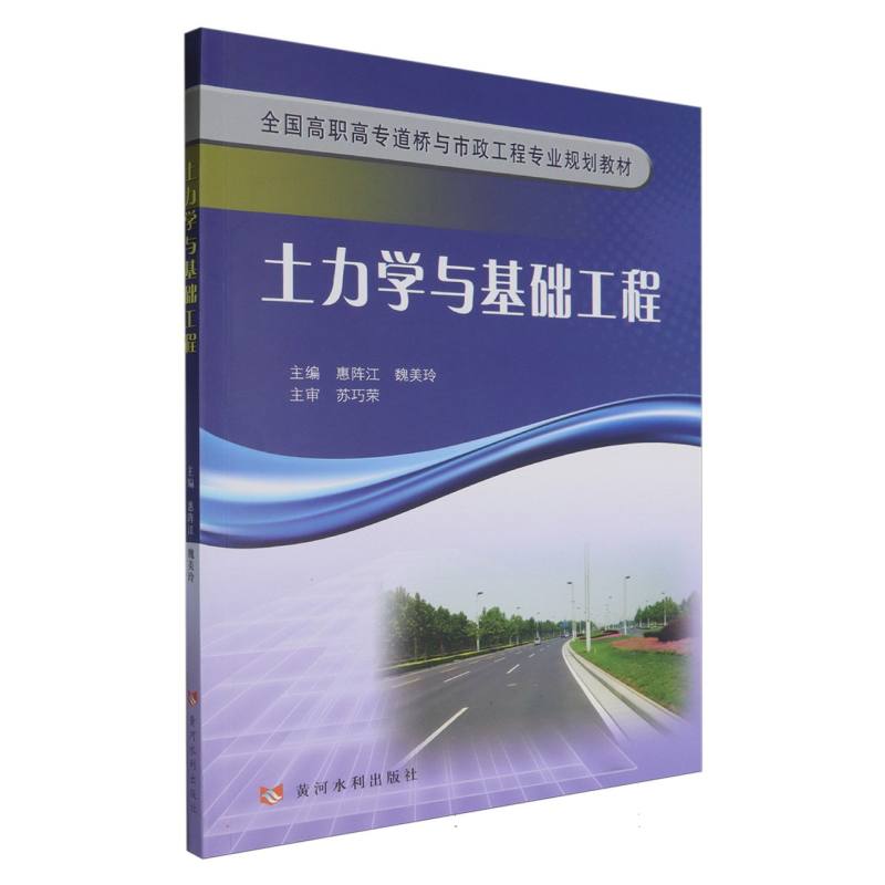 全国高职高专道桥与市政工程专业规划教材-土力学与基础工程