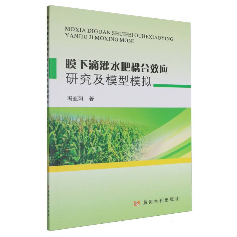 膜下滴灌水肥耦合效应研究及模型模拟