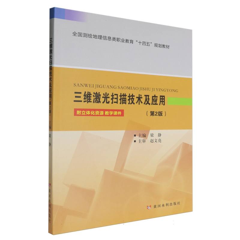 全国测绘地理信息类职业教育“十四五”规划教材-三维激光扫描技术与应用（第2版）