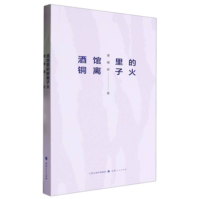 酒馆里的铜离子火