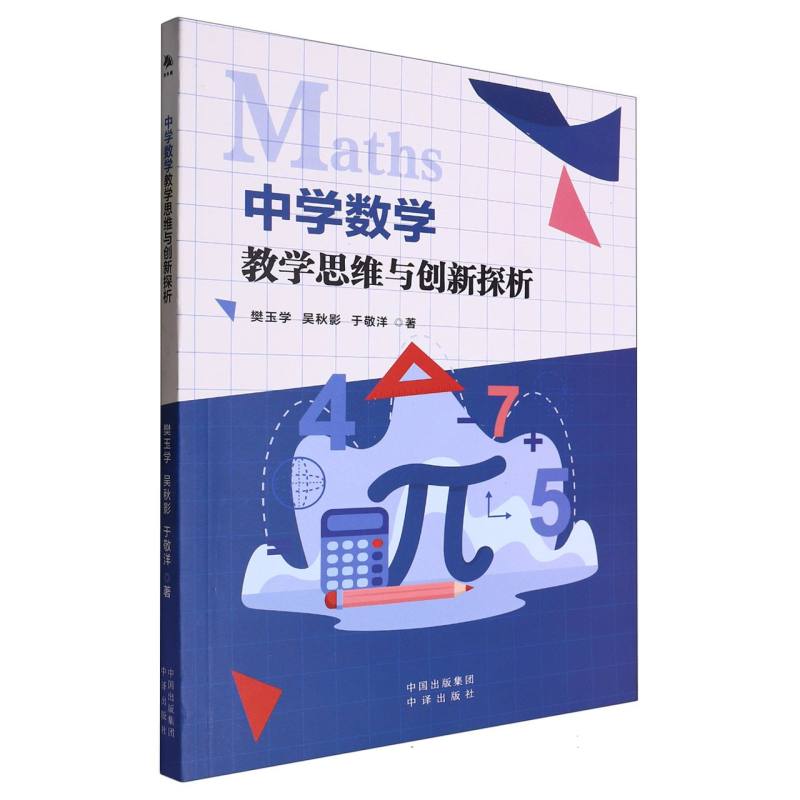 （塑封）中学数学教学思维与创新探析