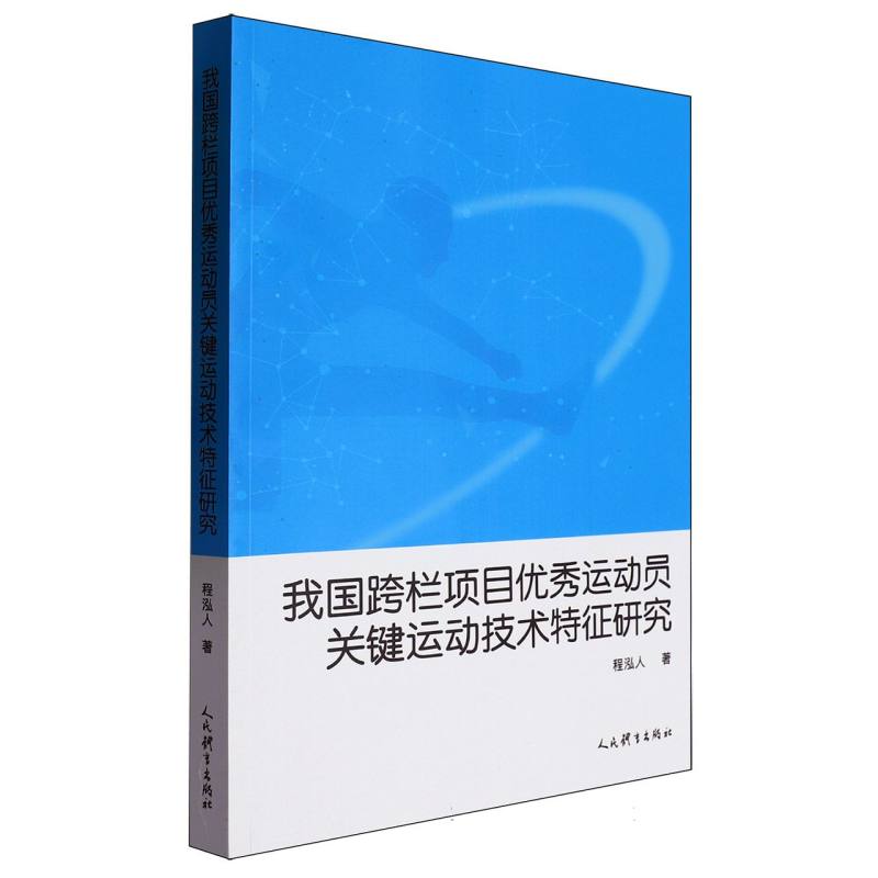 我国跨栏项目优秀运动员关键运动技术特征研究