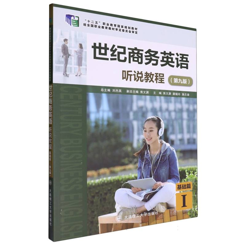（高职高专）世纪商务英语 听说教程 基础篇I（第九版）（