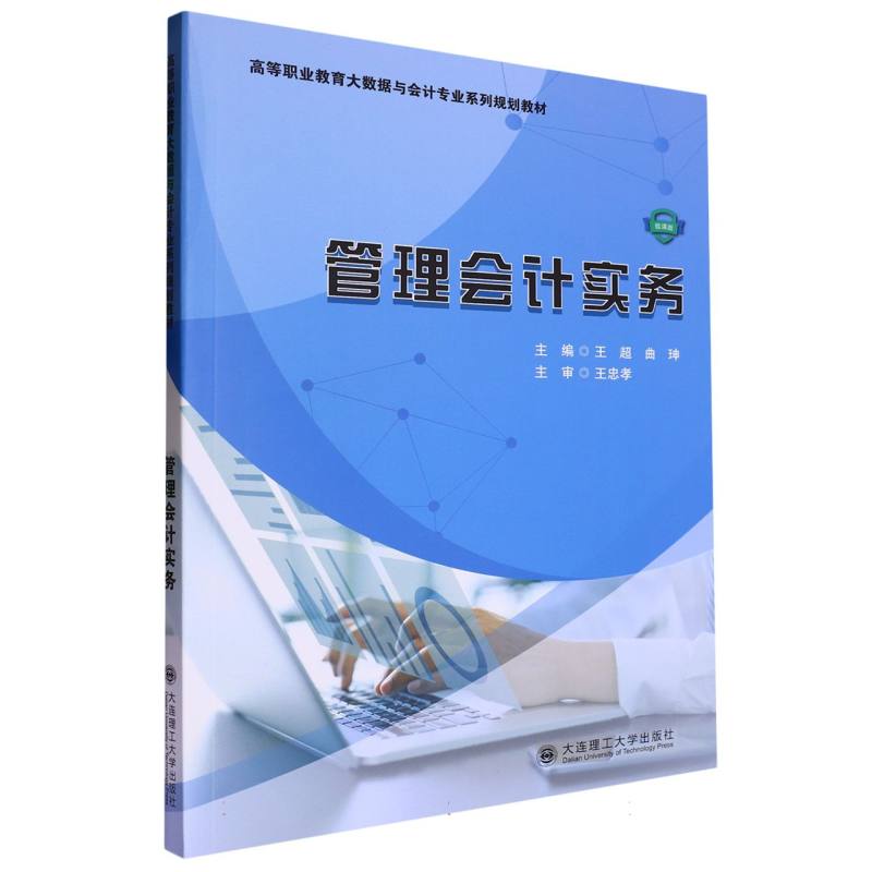 （高职高专）管理会计实务（大数据与会计专业系列规划教材）