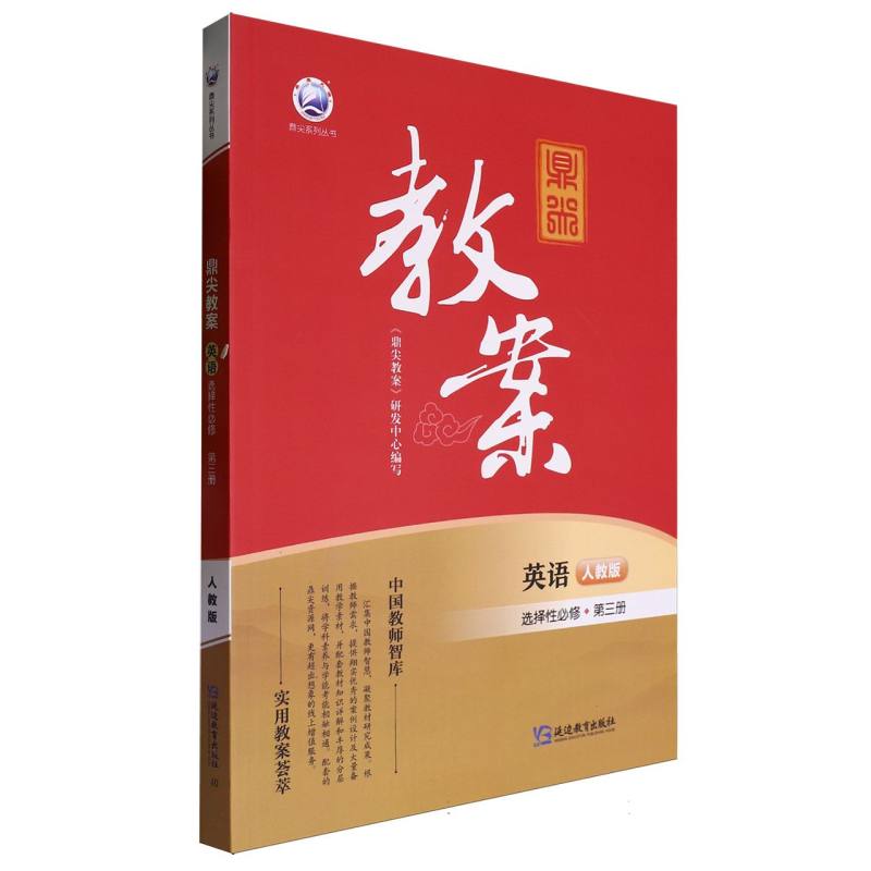 英语（选择性必修第3册人教版）/鼎尖教案鼎尖系列丛书