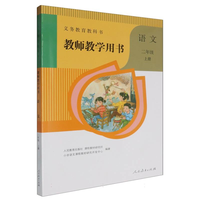 语文教师教学用书（2上）（网络下载版）/义教教科书