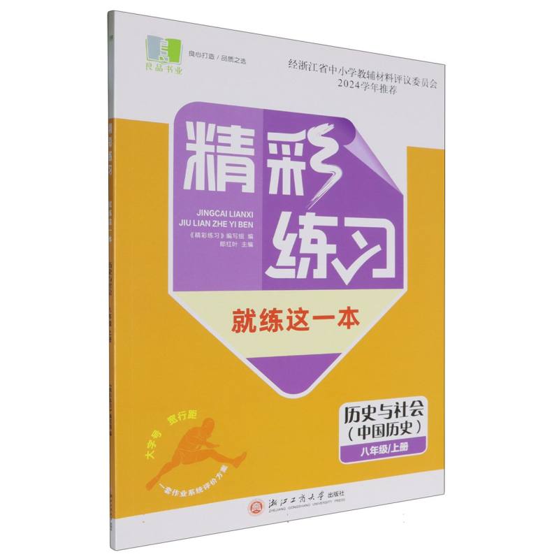 历史与社会（中国历史8上）/精彩练习就练这一本