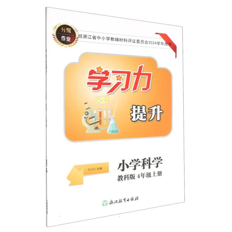 小学科学（4上教科版）/学习力提升