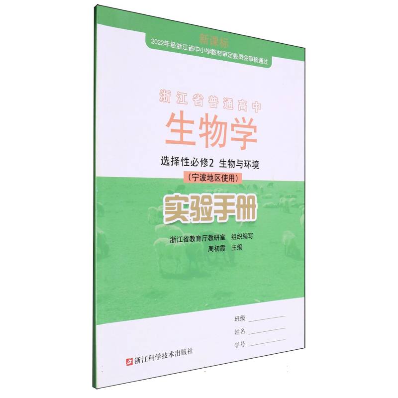 生物学实验手册（选择性必修2生物与环境宁波地区使用）/浙江省普通高中