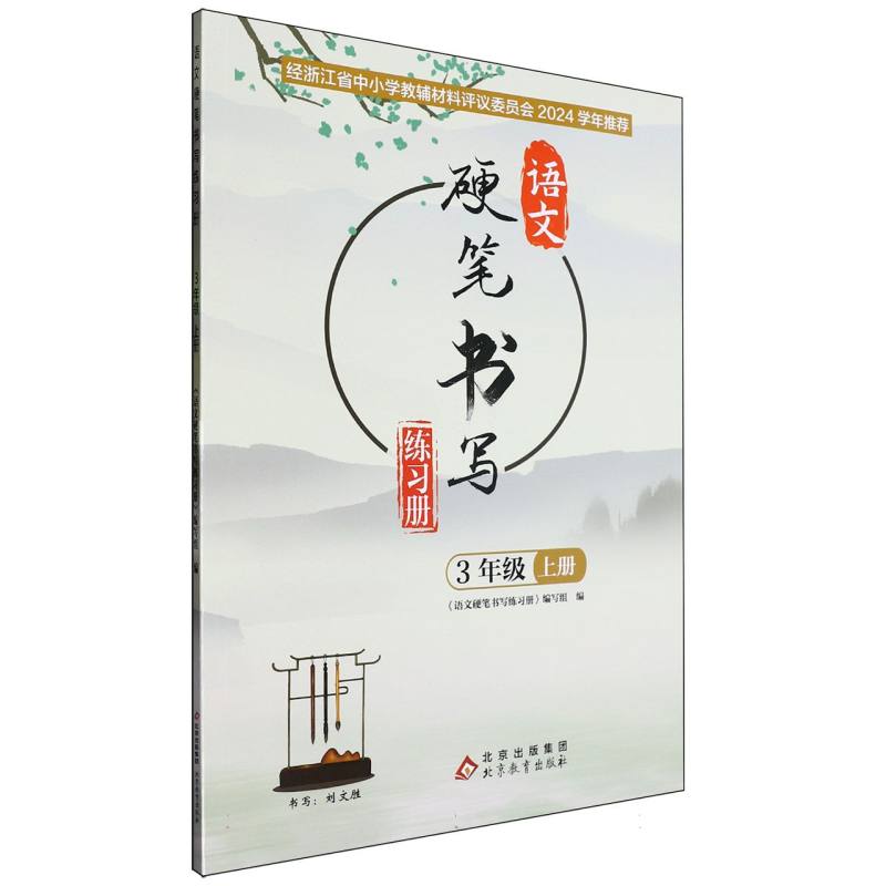 语文硬笔书写练习册（3上）