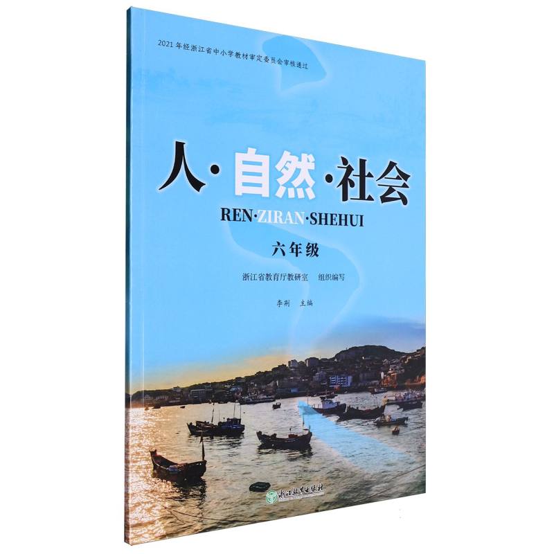 人自然社会（6年级）