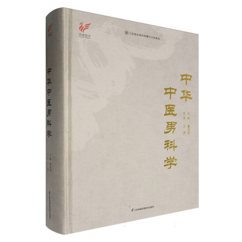 中华中医男科学