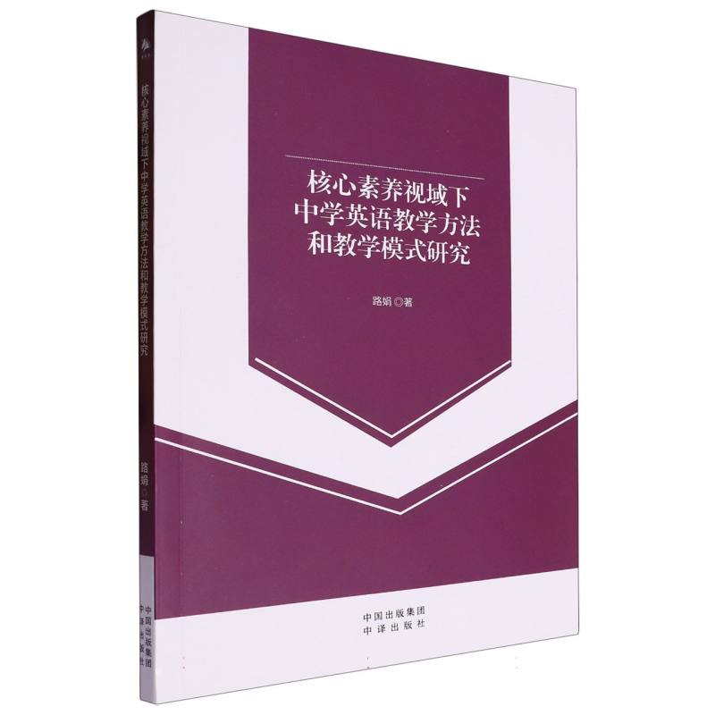 （塑封）核心素养视域下中学英语教学方法和教学模式研究