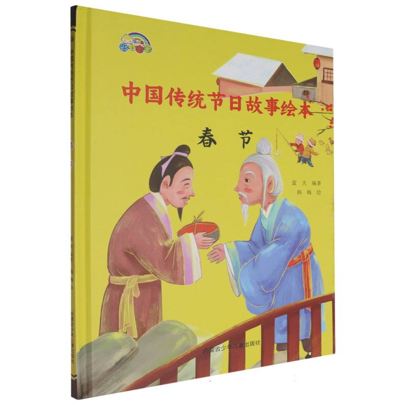 春节·中国传统节日故事绘本（精装绘本）