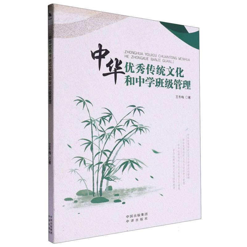 （塑封）中华优秀传统文化和中学班级管理