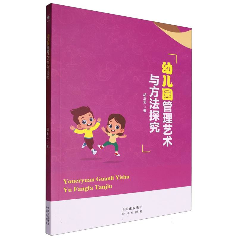 （塑封）幼儿园管理艺术与方法探究