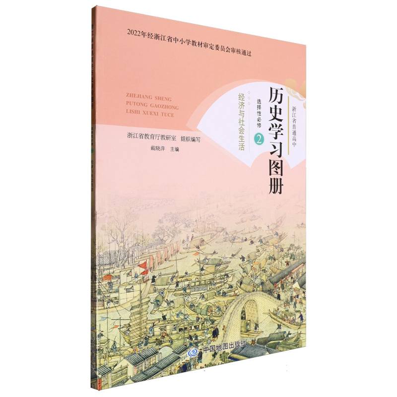 历史学习图册（选择性必修2经济与社会生活）/浙江省普通高中