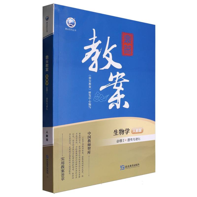生物学（必修2遗传与进化人教版）/鼎尖教案鼎尖系列丛书