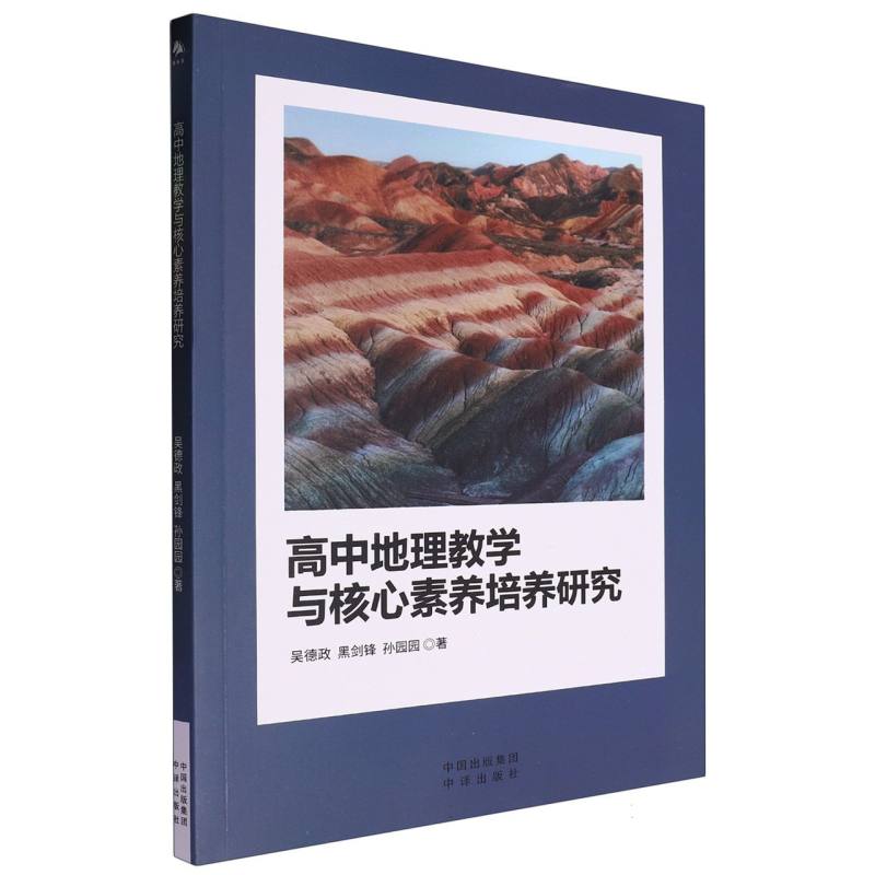（塑封）高中地理教学与核心素养培养研究