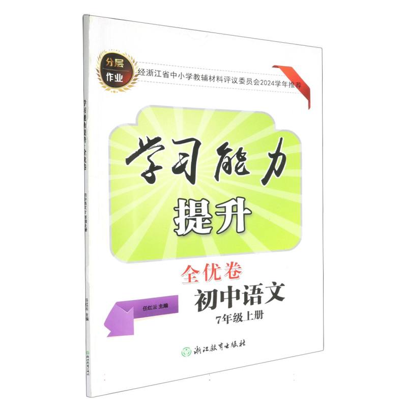 初中语文（7上）/学习能力提升全优卷