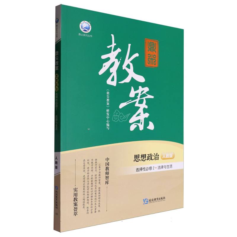思想政治（选择性必修2法律与生活人教版）/鼎尖教案鼎尖系列丛书