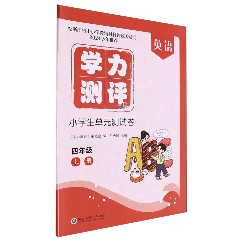 英语（4上）/学力测评小学生单元测试卷