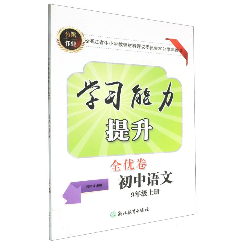 初中语文（9上）/学习能力提升全优卷