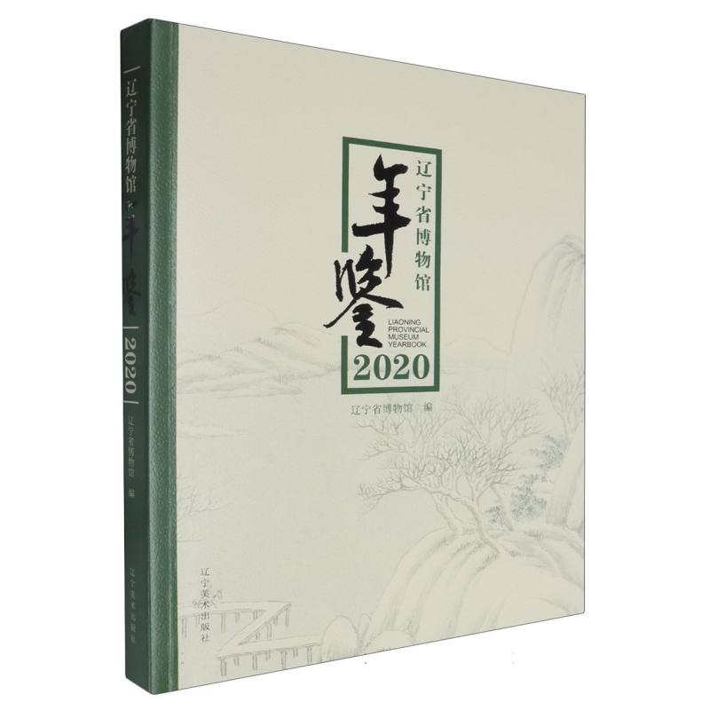 辽宁省博物馆2020年年鉴