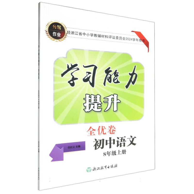 初中语文（8上）/学习能力提升全优卷