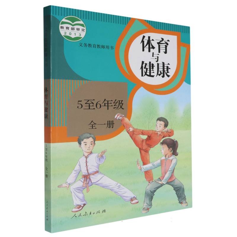 体育与健康（5至6年级全1册）（网络下载版）/义教教师用书