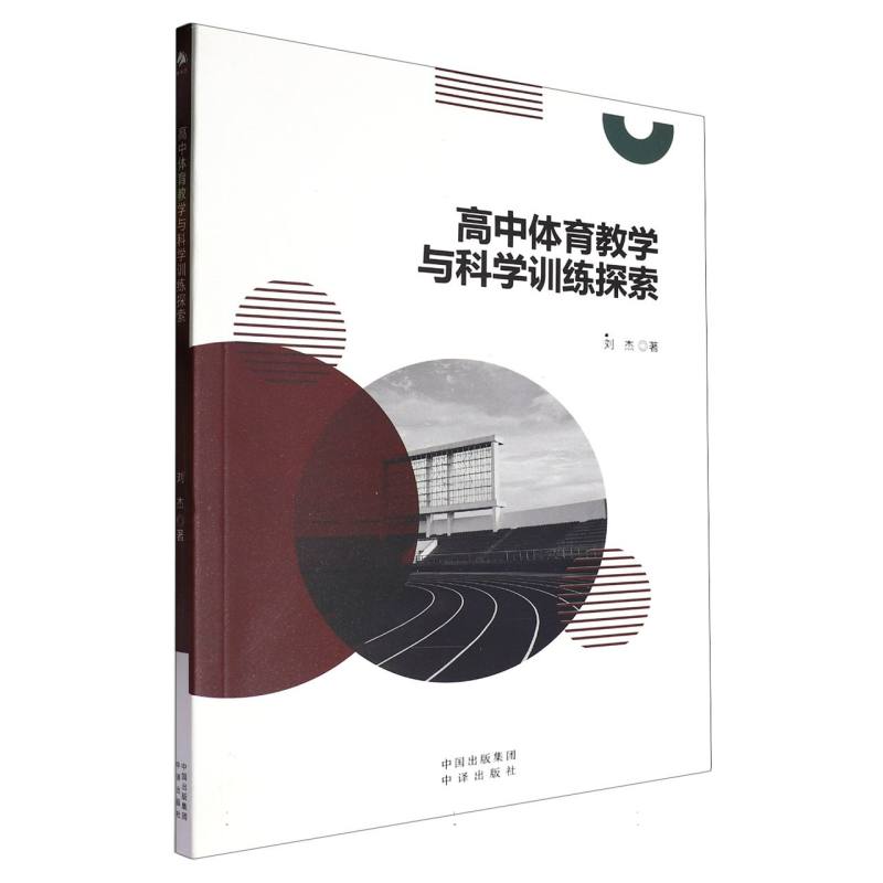 （塑封）高中体育教学与科学训练探索