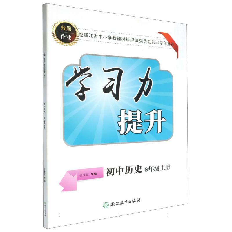 初中历史（8上）/学习力提升